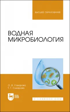 Сахарова, Сахарова: Водная микробиология. Учебник