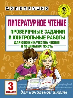 Ольга Петрашко: Литературное чтение. 3 класс. Проверочные задания и контрольные работы