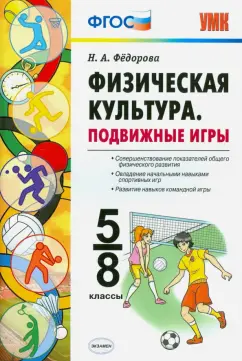 Наталья Федорова: Физическая культура. 5-8 классы. Подвижные игры. ФГОС