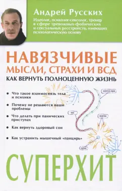 Андрей Русских: Навязчивые мысли, страхи и ВСД