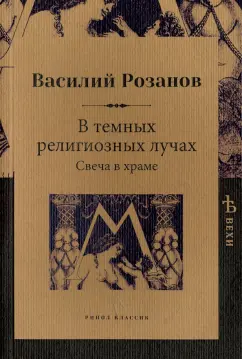 Василий Розанов: В темных религиозных лучах. Свеча в храме