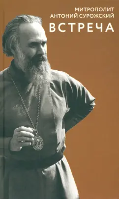 Антоний Митрополит: Встреча
