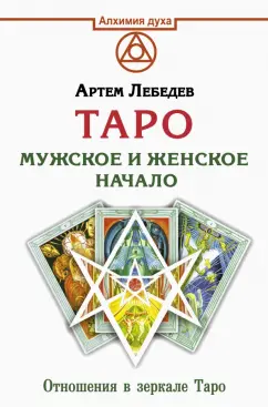 Артем Лебедев: Таро. Мужское и женское начало