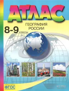 Эльвира Раковская: География России. 8-9 классы. Атлас. ФГОС