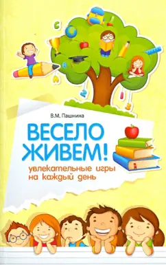 Вера Пашнина: Весело живем! Увлекательные игры на каждый день