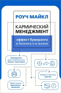 Майкл Роуч: Кармический менеджмент. Эффект бумеранга в бизнесе и в жизни