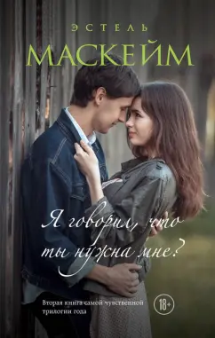 Эстель Маскейм: Я говорил, что ты нужна мне?