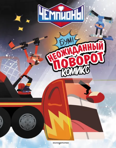: Чемпионы. Неожиданный поворот (комикс)