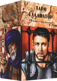 Александра Мураева: Таро Гладиатор, 78 карт + инструкция