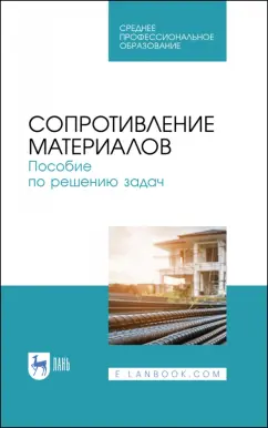 Миролюбов, Алмаметов, Курицын: Сопротивление материалов. Учебное пособие.СПО