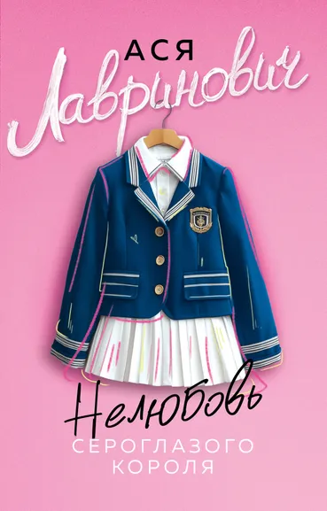 Лавринович Ася: Нелюбовь сероглазого короля