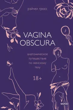 Рэйчел Гросс: Vagina Obscura. Анатомическое путешествие по женскому телу