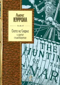 Льюис Кэрролл: Охота на Снарка и другие стихотворения