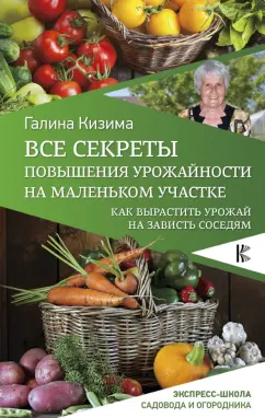 Галина Кизима: Все секреты повышения урожайности на маленьком участке. Как вырастить урожай на зависть соседям