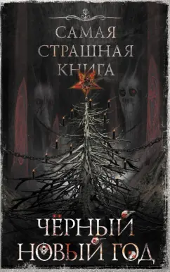 Подольский, Тихонов, Кабир: Черный Новый год. Сборник рассказов