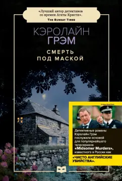 Кэролайн Грэм: Смерть под маской