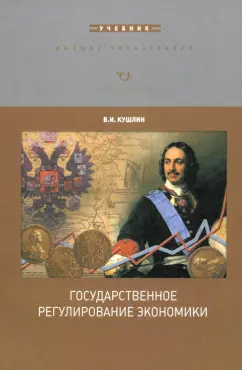 Валерий Кушлин: Государственное регулирование экономики