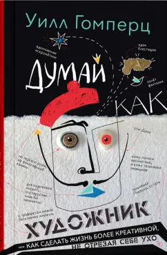 Уилл Гомперц: Думай как художник