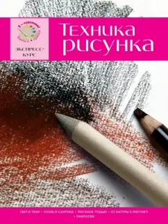 Давид Санмигель: Техника рисунка. Экспресс-курс