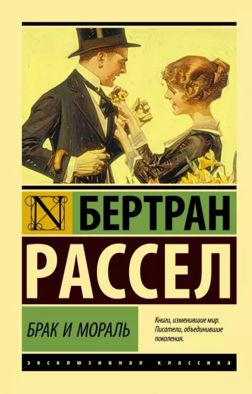 Бертран Рассел: Брак и мораль (новый перевод)