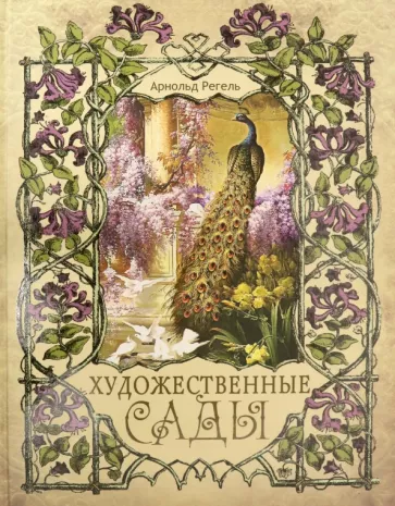 Арнольд Регель: Художественные сады