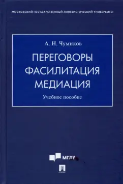 Александр Чумиков: Переговоры - фасилитация - медиация. Учебное пособие