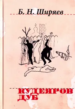 Борис Ширяев: Кудеяров дуб