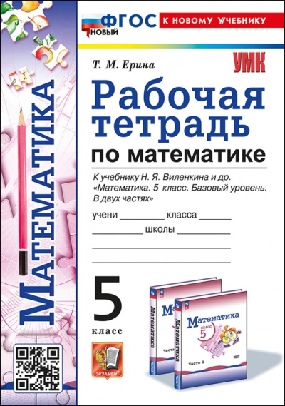 Татьяна Ерина: Математика. 5 класс. Рабочая тетрадь к учебнику Н. Я. Виленкина и др.