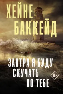 Хейне Баккейд: Завтра я буду скучать по тебе
