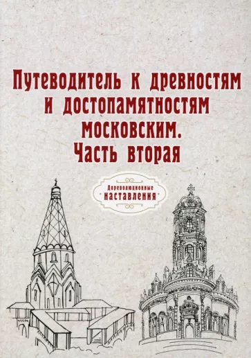 Путеводитель к древностям и достопамятностям московским. Часть вторая