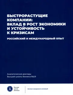 Медовников, Розмирович, Оганесян: Быстрорастущие компании. Вклад в рост экономики и устойчивость к кризисам
