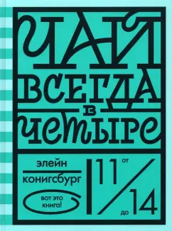 Элейн Конигсбург: Чай всегда в четыре