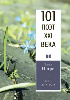 Елена Нигри: День ананаса