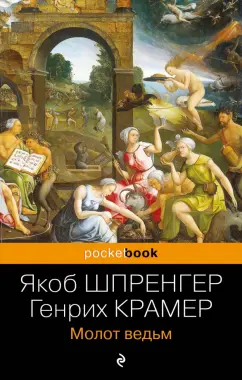 Шпренгер, Крамер: Молот ведьм