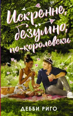 Риго Дебби: Искренне, безумно, по-королевски