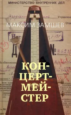 Максим Замшев: Концертмейстер