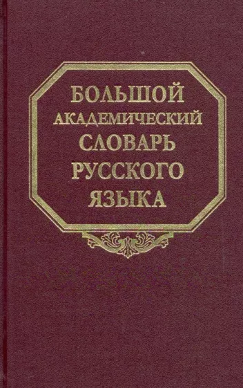 Большой академический словарь русского языка. Том 25. Свес-Скорбь