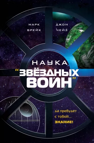 Брейк, Чейз: Наука Звёздных Войн