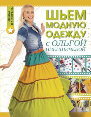 Ольга Никишичева: Шьем модную одежду с Ольгой Никишичевой