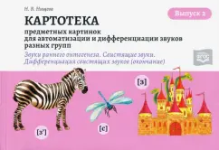 Наталия Нищева: Картотека предметных и сюжетных картинок. Выпуск 2. 3-7 лет