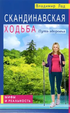 Владимир Лад: Скандинавская ходьба. Путь здоровья
