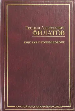 Леонид Филатов: Еще раз о голом короле