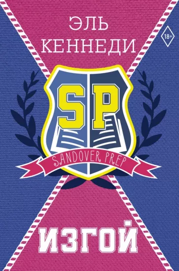 Эль Кеннеди: Изгой