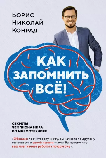 Борис Конрад: Как запомнить всё! Секреты чемпиона мира по мнемотехнике