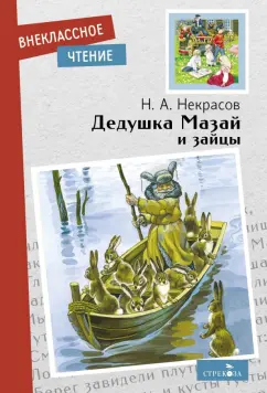 Николай Некрасов: Дедушка Мазай и зайцы. Стихотворения