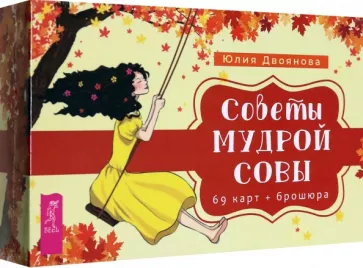 Юлия Двоянова: Советы мудрой совы. 69 карт+ брошюра