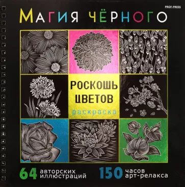 Раскраска Магия чёрного. Роскошь цветов