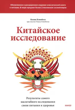 Кэмпбелл, Кэмпбелл: Китайское исследование. Обновленное и расширенное издание. Классическая книга о здоровом питании