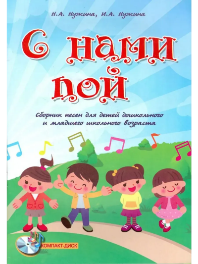 Нужина Ирина Александровна, Нужина Наталья Александровна: С нами пой: сб.песен для детей дошкол.и млад.