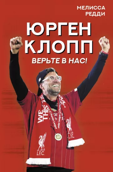 Мелисса Редди: Верьте в нас! Как Юрген Клопп вернул "Ливерпуль" на вершину